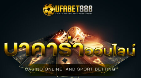 บาคาร่าออนไลน์