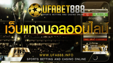 แทงบอลออนไลน์