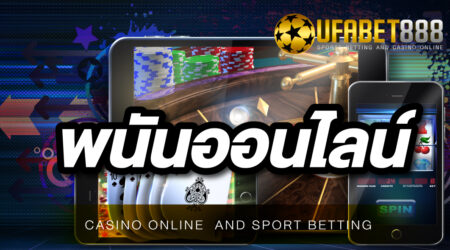 รีวิวสุดยอดเว็บพนัน