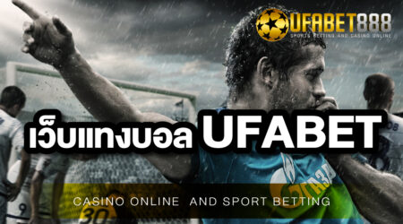 เว็บไซต์พนันบอลออนไลน์ UFA888 เว็บไซต์ที่ดีที่สุดในการเล่นพนันบอล แห่งปี 2021