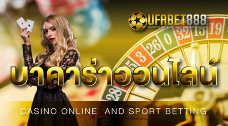 เว็บคาสิโนออนไลน์อันดับ 1 ต้อง เว็บบาคาร่า888