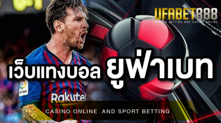คำถามที่พบบ่อยนั้นก็คือ แทงบอลเว็บไหนดีต้อง เว็บแทงบอล ยูฟ่าเบท เท่านั้น