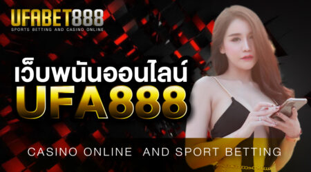สมัครสมาชิกกับ เว็บพนันออนไลน์UFA888 สมัครง่ายขั้นตอนน้อย