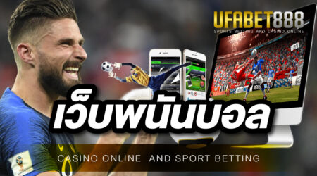 เว็บพนันบอล