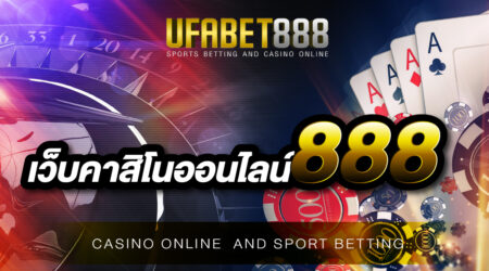 เว็บคาสิโนออนไลน์ที่ได้มาตรฐานไม่ผ่านเอเย่นต์ต้องเว็บ คาสิโนออนไลน์888
