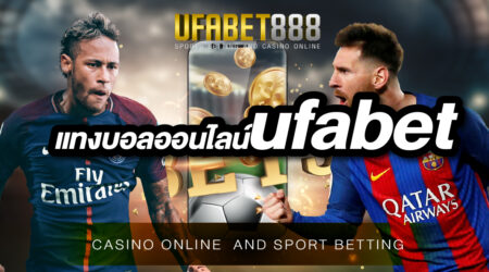 แทงบอลออนไลน์ufabet เว็บพนันบอลออนไลน์ ที่ทำเงินให้คุณได้มากกว่าเว็บอื่นๆ