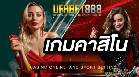 เกมคาสิโน UFABET ครบวงจรทุกเกมพนันที่ทำกำไรได้จริง