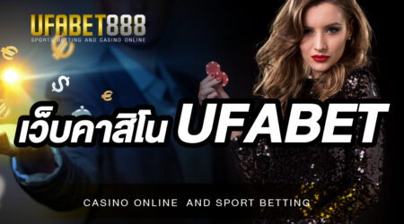 เว็บคาสิโน UFABET สุดยอดเว็บพนันออนไลน์อันดับ 1 ที่ให้บริการทุกรูปแบบครบวงจร