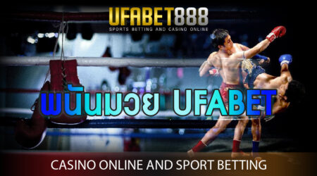 พนันมวย UFABET ครบจบที่เว็บเดียวทุกรูปแบบการเล่นมวย ที่มีข้อมูลให้ก่อนเดิมพัน