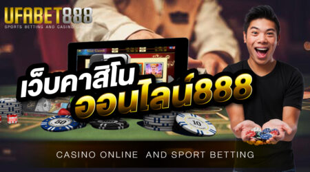 เว็บคาสิโนออนไลน์888 เว็บพนันออนไลน์ที่มีบริการครบทุกวงจร เล่นง่าย ได้เงินจริง