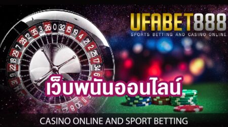 เว็บแทงบอลออนไลน์UFABET888 ให้ราคาบอลที่ดีที่สุด2021