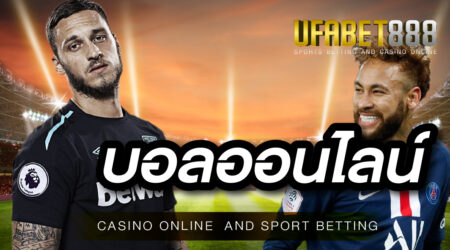 เดิมพัน บอลออนไลน์ ที่เว็บพนัน UFABET ปลอดภัยที่สุด