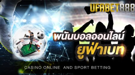 พนันบอลออนไลน์ยูฟ่าเบท เว็บแทงบอลบนมือถือ ที่สามารถเดิมพันได้ทุกที่ ทุกเวลา