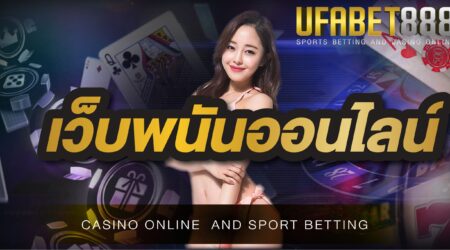 เว็บพนันยูฟ่า888 เว็บพนันที่ดีที่สุดเว็บเดียวเท่านั้นในไทย