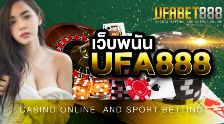 เว็บพนันUFA888 เว็บเดิมพันออนไลน์ ที่ดีที่สุดในปี 2021