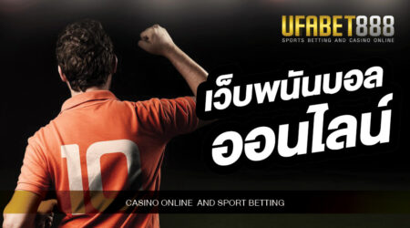 เว็บพนันบอลออนไลน์ ยูฟ่าเบท888 สุดยอดเว็บแทงบอลอันดับ 1 เว็บที่จะทำให้คุณประสบความสำเร็จในการแทงบอล