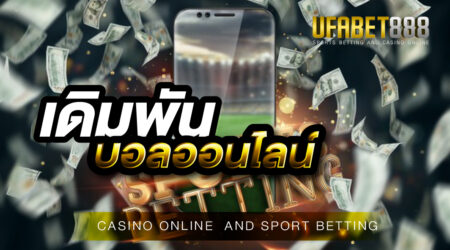 เดิมพันบอลออนไลน์ ต้องที่ UFABET เท่านั้น