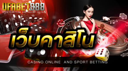เว็บคาสิโน UFABET ช่องทางการเดิมพันผ่านระบบออนไลน์