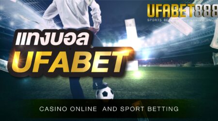 แทงบอลufabet ที่ดีที่สุดในการแทงบอลออนไลน์ในปี 2021 ที่นักพนันมืออาชีพเลือกใช้บริการมากที่สุดในประเทศ