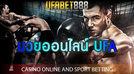 มวยออนไลน์ UFA เกมพนันกีฬายอดนิยมในไทย ที่เข้าเล่นได้ทุกช่วงเวลา บนมือถือ