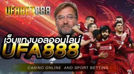 เว็บพนันบอลออนไลน์UFA888 สมัครสมาชิกภายในวันนี้รับเครดิตฟรี 50%