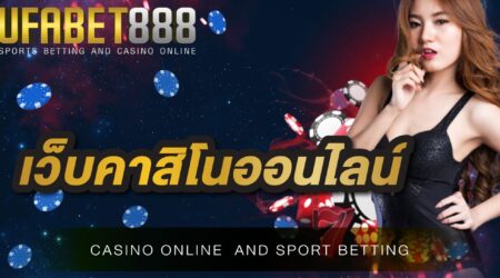 เว็บคาสิโนออนไลน์ UFABET168 เว็บที่นักพนันทั่วประเทศ เลือกใช้ในการเดิมพัน