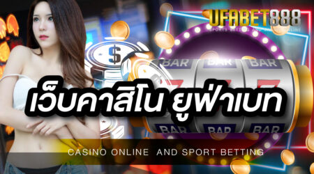 เว็บคาสิโน ยูฟ่าเบท เว็บพนันออนไลน์ที่ดีที่สุด