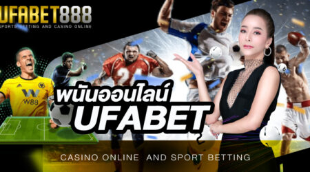 เว็บ พนันออนไลน์ UFABET เป็นเว็บพนันอันดับ 1 ของประเทศ ที่เหล่านักพนันนิยมเข้ามาใช้บริการมากที่สุด