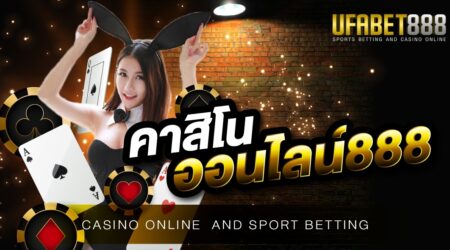 คาสิโน888 เว็บพนันออนไลน์ที่ดีที่สุด เล่นง่าย ได้เงินจริง มีบริการครบทุกวงจร