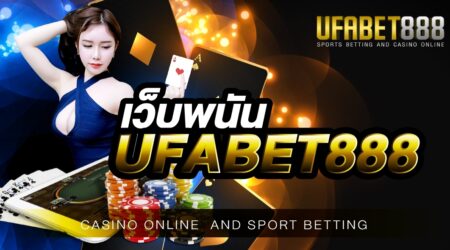 เว็บพนัน UFABET888 เข้าเล่นเดิมพันได้ทันใจ เปิดให้บริการตลอด 24 ชั่วโมง