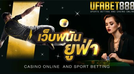 เว็บพนันยูฟ่าเบท มิติใหม่ของการหารายได้เสริม เปิดให้บริการตลอด 24 ชั่วโมง