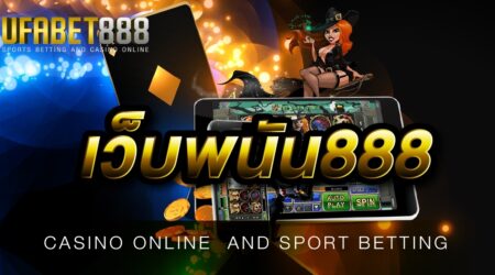 เว็บพนัน888 ให้บริการเกมเดิมพันออนไลน์ ครบทุกรูปแบบ สามารถร่วมสนุกได้ตลอด 24 ชั่วโมง