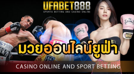 มวยออนไลน์ยูฟ่า แทงมวยบนมือถือ ผ่าน เว็บแทงมวยอันดับ 1 UFA888.info