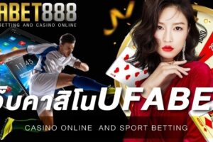เว็บคาสิโนufabet เว็บตรงไม่ผ่านเอเย่นต์ ฝาก-ถอนรวดเร็วทันใจ
