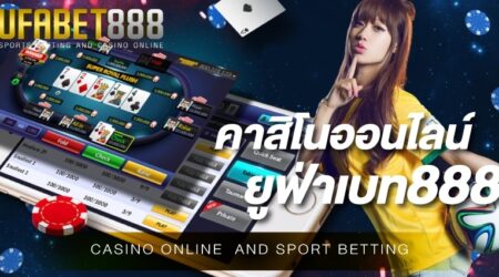 คาสิโนออนไลน์ยูฟ่าเบท888 เว็บพนันออนไลน์ที่ท่านสามารถที่จะเล่นพนันออนไลน์ได้ครบทุกรูปแบบ