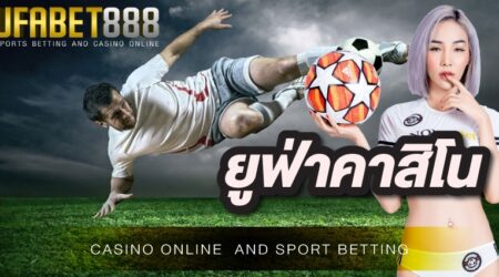 ยูฟ่าคาสิโน บนเว็บ UFA888 เว็บพนันมาตรฐานสากล สมัครเข้าเล่นง่าย มีเกมพนันส่งตรงจากค่ายเกมเจ้าดังให้บริการมากกว่า 1,000 เกม