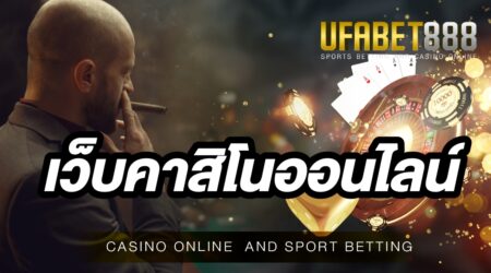 เว็บคาสิโนออนไลน์UFABET เว็บตรงจากบ่อนคาสิโนจริง เปิดให้บริการตลอด 24 ชั่วโมง