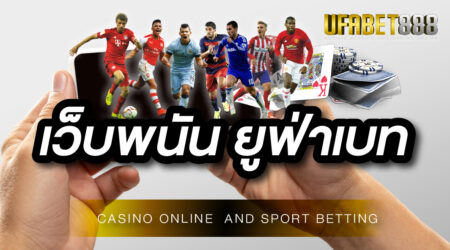 เว็บพนัน ยูฟ่าเบท เว็บพนันออนไลน์ ถูกกฎหมาย