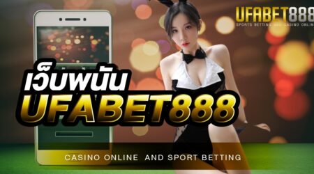 เว็บพนันUFABET888 เว็บพนันออนไลน์ที่กำลังมาแรงที่สุดในปี 2022