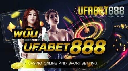 เว็บ พนันUFABET888 เว็บพนันออนไลน์รูปแบบใหม่ ที่พัฒนาระบบให้ทันสมัยที่สุดในการใช้งาน