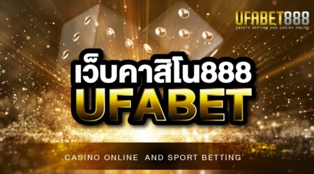 คาสิโนออนไลน์ UFABET เว็บพนันออนไลน์ที่ดีที่สุด มีบริการครบจบในเว็บเดียว