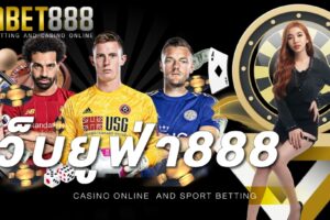 เว็บยูฟ่า888 เปิดให้บริการลงทุนเล่นเกมเดิมพันออนไลน์ ด้วยระบบที่ดีที่สุด