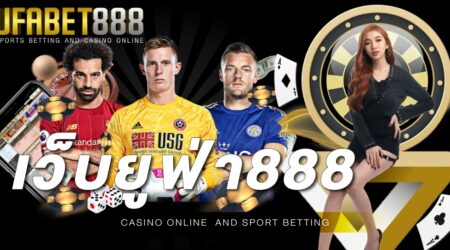 เว็บยูฟ่า888 เปิดให้บริการลงทุนเล่นเกมเดิมพันออนไลน์ ด้วยระบบที่ดีที่สุด