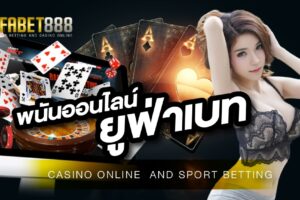 พนันออนไลน์ ยูฟ่าเบท เกมพนันออนไลน์ ที่ครบวงจรที่สุดในเอเชีย