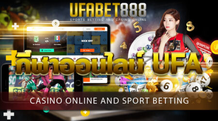 กีฬาออนไลน์ UFA ช่องทางการแทงกีฬาออนไลน์ ที่ตอบโจทย์ในทุกความต้องการกว่าที่ไหน ๆ