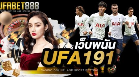 เว็บพนัน UFA191 เว็บพนันชื่อดังที่นักพนันทั่วโลกรู้จักเป็นอย่างดี