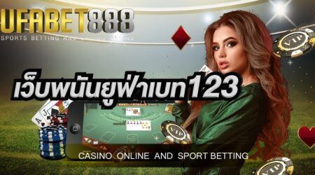 เว็บพนันยูฟ่าเบท123 เว็บพนันออนไลน์ที่มีนักพนันเลือกใช้บริการมากที่สุดในเอเชีย