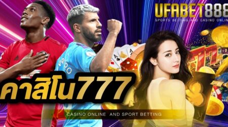 คาสิโน777 เว็บพนันออนไลน์ที่เปิดให้บริการตามมาตรฐานสากล