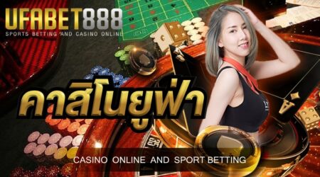 คาสิโนยูฟ่า เปิดบริการพนันออนไลน์ครบวงจร ฝาก-ถอนง่ายไม่มีขั้นต่ำ เข้าเล่นได้ตลอด 24 ชั่วโมง