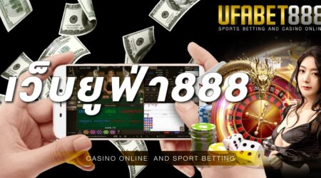 เว็บยูฟ่า 888 เว็บพนันออนไลน์ที่ดีที่สุด มาพร้อมกับการให้บริการอย่างครบวงจร